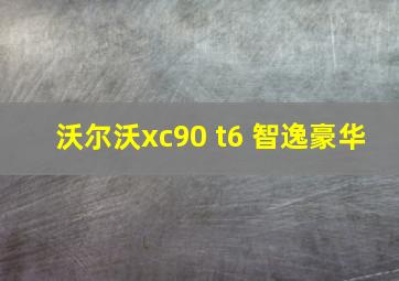 沃尔沃xc90 t6 智逸豪华